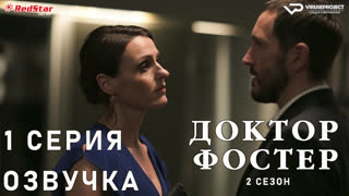 Доктор Фостер / сезон 2 / 1 из 5 / озвучка