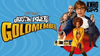 Остин Пауэрс: Голдмембер | Austin Powers in Goldmember (2002)