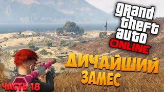 GTA Online - Дикий замес (PC) #18 [1080p 60 FPS]