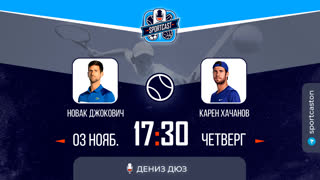 Смотреть онлайн прямая трансляция теннис Джокович - Хачанов