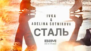 IVKA, ADELINA SOTNIKOVA - Сталь (Премьера клипа 2021)