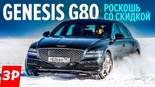 Genesis G80 почти как Мерседес и чуть дороже Camry 3.5