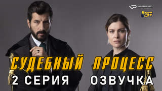 Судебный процесс / 2 из 8 / озвучка