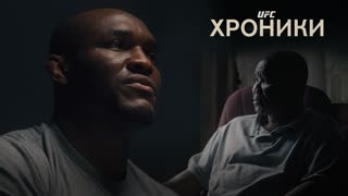 Хроники UFC: Камару Усман - отец и сын