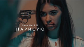 Sasha Mad & JJ - Нарисую (Премьера клипа 2020)