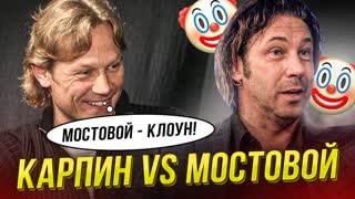 Карпин осадил Мостового. Жара! Вы за кого?
