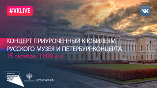 Концерт приуроченный к юбилеям Русского музея и Петербург-концерта | Национальный проект «Культура»