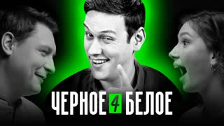 ЧЁРНОЕ/БЕЛОЕ #4 - Новый формат