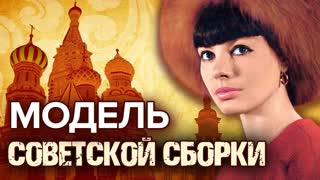 Модель советской сборки. Центральное Телевидение