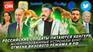 № 355 Российские солдаты питаются кенгуру / Мобилизованные устроили бунт / Отмена визового режима в РФ