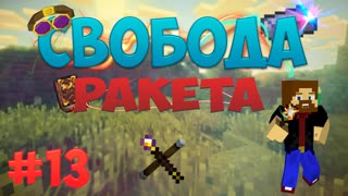 Minecraft: Free - Ракета (Часть 13)