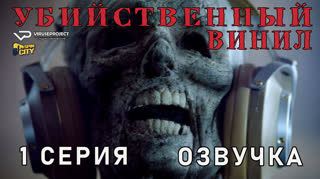 Убийственный винил / 1 из 8 / озвучка