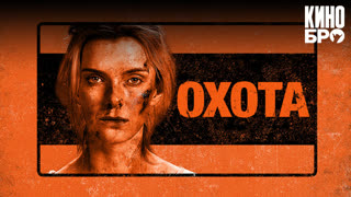 Охота | The Hunt (2019)