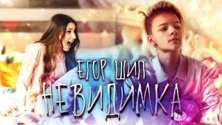 ЕГОР ШИП - Невидимка (Премьера клипа 2020)