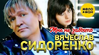 Вячеслав Сидоренко - Мне не забыть (Премьера клипа 2022)