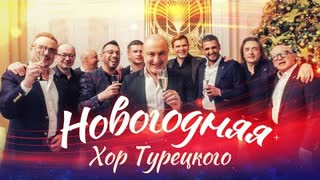 Хор Турецкого - Новогодняя (Премьера клипа 2023)
