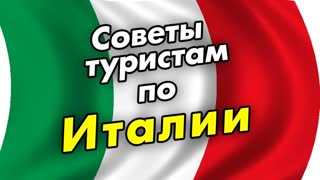 Италия - советы Туристам, цены, что посмотреть, маршруты и т.д. Много полезного путешественникам #1