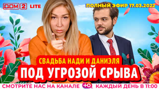 ДОМ-2. Lite (эфир от 17.03.2022)