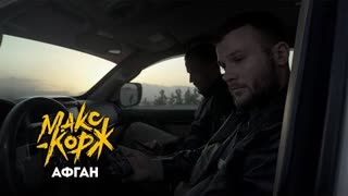 Макс Корж - Афган (Премьера клипа 2021)