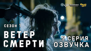 Ветер смерти / сезон 1 / 5 из 12 / озвучка