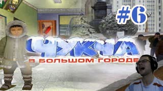 Чукча в Большом Городе Прохождение ► К президенту! ► #6. Финал