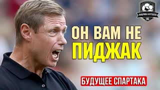 КОНОНОВ остается. Что ждет СПАРТАК?