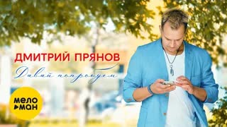 Дмитрий Прянов - Давай попробуем (Премьера клипа 2020)
