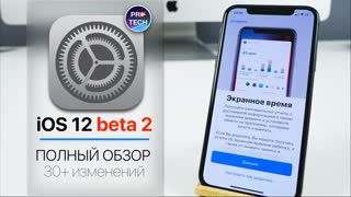 Самый полный обзор iOS 12 beta 2. Apple работает. Молодцы!