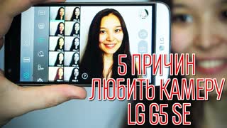 СМАРТФОН С ХОРОШЕЙ КАМЕРОЙ - LG G5 SE
