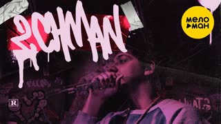 2CHMAN - На грани (Премьера клипа 2019)