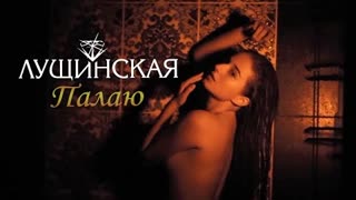 Юлия Лущинская - Палаю (Премьера клипа 2021)