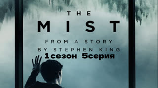 Мгла 5серия