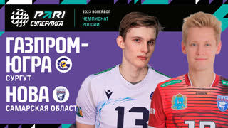 Газпром-Югра - Нова | 25 Тур | 24.02.2023 | PARI Суперлига 2022/23 | Мужчины