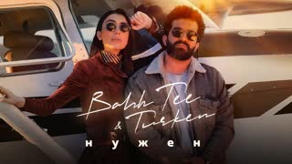Bahh Tee и Turken - Нужен