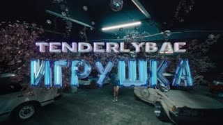 Tenderlybae - Игрушка (Премьера клипа 2022)