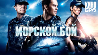 Морской бой | Battleship (2012)