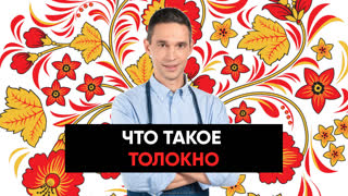 ЧТО ТАКОЕ ТОЛОКНО И ЕСТЬ ЛИ В НЕМ ПОЛЬЗА