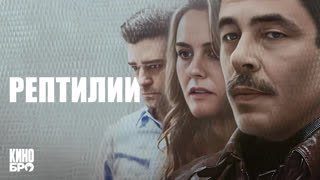 Рептилии | Reptile (2023)