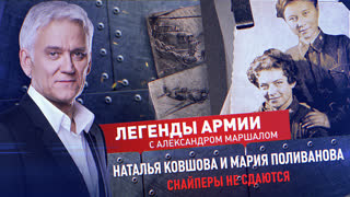 Легенды армии. Наталья Ковшова и Мария Поливанова