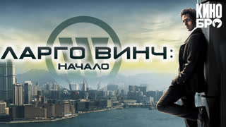 Ларго Винч: Начало | Largo Winch (2008)