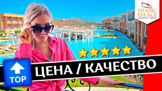 Отдых в TITANIC PALACE 5*: Все включено, обзор отеля, шведский стол, аквапарк | Хургада, Египет
