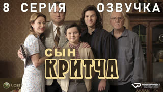Сын Критча / сезон 2 / 8 из 13 / озвучка / 2023 / комедия, Малкольм Макдауэлл / сериал