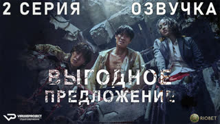 Выгодное предложение / 2 из 6 / озвучка / 2022 / триллер, боевик, криминал / Корея Южная / сериал