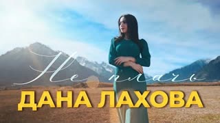 Дана Лахова - Не плачь (Премьера клипа 2023)
