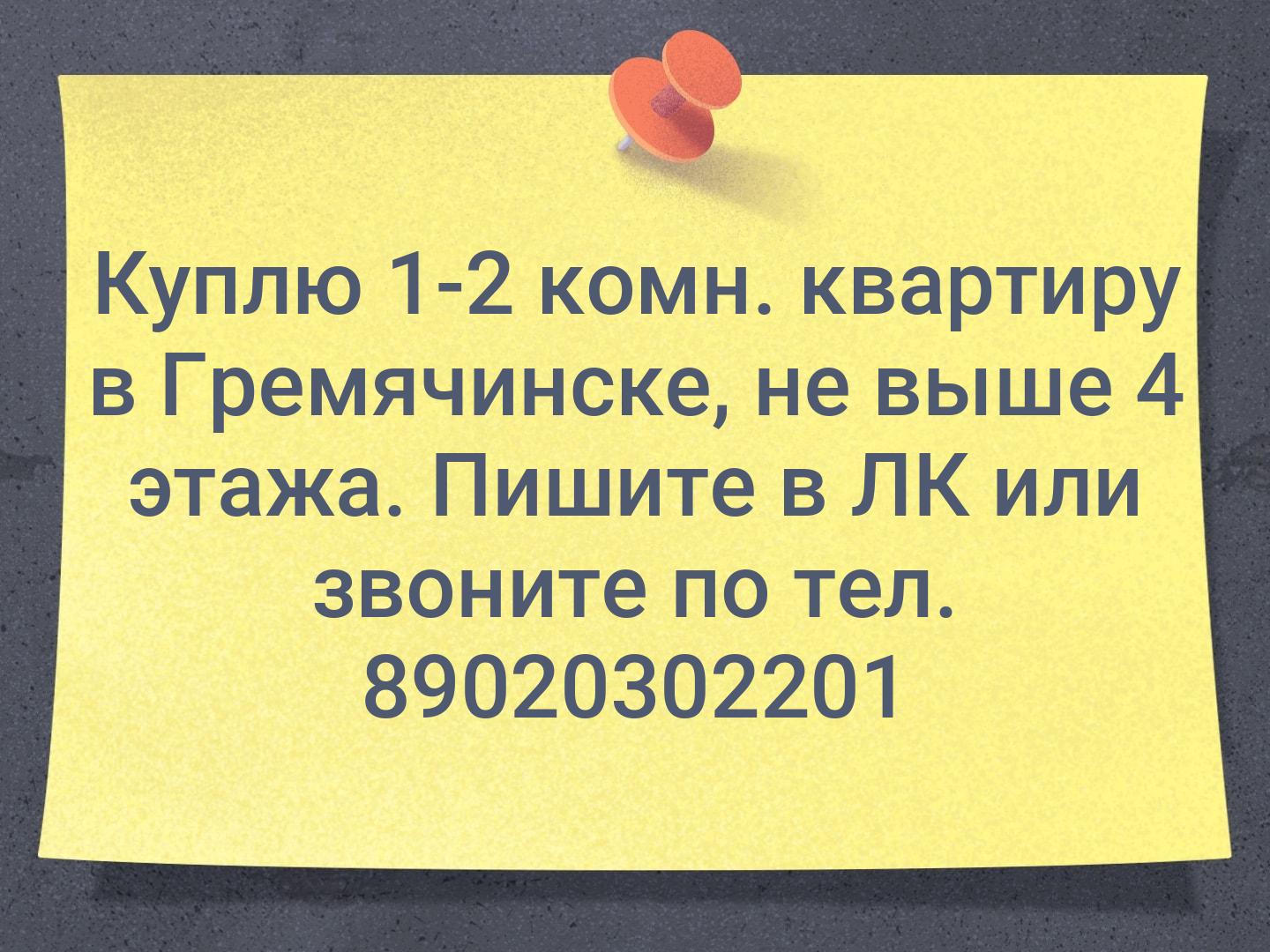 Куплю 1-2 комн. квартиру в Гремячинске, не выше 4 этажа. Пишите в ЛК или звоните по тел. 89020302201