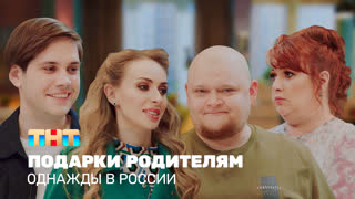 ОВР Шоу: Подарки родителям