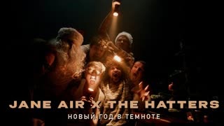 JANE AIR x THE HATTERS - НОВЫЙ ГОД В ТЕМНОТЕ (Премьера клипа 2023)