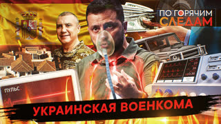 По горячим следам. Украинская военкома