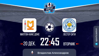 Смотреть онлайн прямая трансляция футбол МК Донс - Лестер