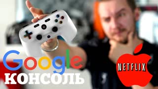Игровая консоль Google и Netflix от Apple | Droider Show #429